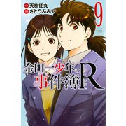 金田一少年の事件簿R（9）（講談社） [電子書籍]
