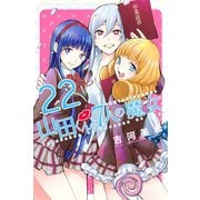 山田くんと7人の魔女（22）（講談社） [電子書籍]