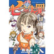 七つの大罪（19）（講談社） [電子書籍]