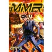 新生MMR迫りくる人類滅亡3大危機！！（講談社） [電子書籍]