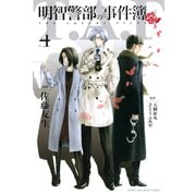 明智警部の事件簿（4）（講談社） [電子書籍]
