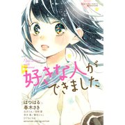 好きな人ができました（1）（講談社） [電子書籍]