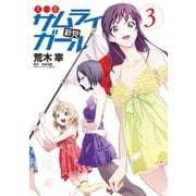 大日本サムライガール新党（3）（講談社） [電子書籍]