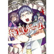 煉獄ゲーム（4）（講談社） [電子書籍]