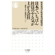 日本でいちばん社員のやる気が上がる会社 ──家族も喜ぶ福利厚生100（筑摩書房） [電子書籍]