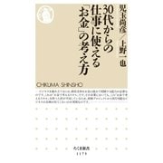 30代からの仕事に使える「お金」の考え方（筑摩書房） [電子書籍]