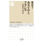 カストロとフランコ ──冷戦期外交の舞台裏（筑摩書房） [電子書籍]