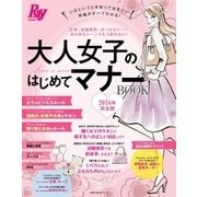 Ray特別編集 大人女子のはじめてマナーBOOK 完全版（主婦の友社） [電子書籍]
