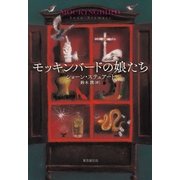 モッキンバードの娘たち（東京創元社） [電子書籍]