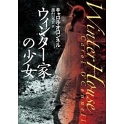 ウィンター家の少女（東京創元社） [電子書籍]