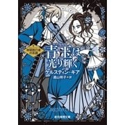 青玉は光り輝く（東京創元社） [電子書籍]