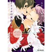 アイドルは天国を知らない。（リブレ） [電子書籍]