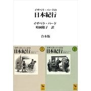 イザベラ・バードの日本紀行 合本版（講談社） [電子書籍]