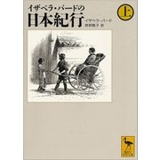 イザベラ・バードの日本紀行（上）（講談社） [電子書籍]