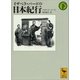 イザベラ・バードの日本紀行（下）（講談社） [電子書籍]