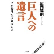 巨人への遺言 プロ野球 生き残りの道 無料お試し版（幻冬舎） [電子書籍]