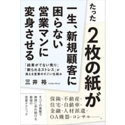 たった2枚の紙が一生、新規顧客に困らない営業マンに変身させる（現代書林） [電子書籍]