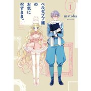 ベルゼブブ嬢のお気に召すまま。 1巻（スクウェア･エニックス） [電子書籍]