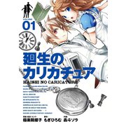 廻生のカリカチュア 1巻（スクウェア･エニックス） [電子書籍]