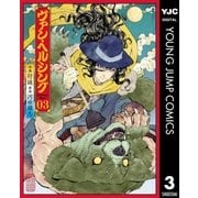 ヴァン・ヘルシング―Darkness Blood― 3（集英社） [電子書籍]