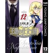 王様の仕立て屋～サルトリア・ナポレターナ～ 12（集英社） [電子書籍]
