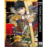 群青戦記 グンジョーセンキ 10（集英社） [電子書籍]