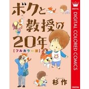ボクと教授の20年 フルカラー版（集英社） [電子書籍]