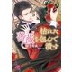 枯れた薔薇を包んで潰す【SS付】【イラスト付】（ジュリアンパブリッシング） [電子書籍]
