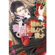枯れた薔薇を包んで潰す【SS付】【イラスト付】（ジュリアンパブリッシング） [電子書籍]