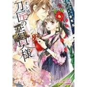 オレ様刀匠の若奥様【SS付】【イラスト付】（ジュリアンパブリッシング） [電子書籍]