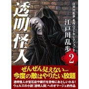透明怪人 江戸川乱歩 名作ベストセレクションII（2）（ゴマブックス） [電子書籍]