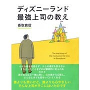 ディズニーランド最強上司の教え（ゴマブックス） [電子書籍]