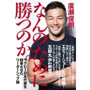 なんのために勝つのか。（東洋館） [電子書籍]