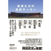 監督たちの高校サッカー（東洋館） [電子書籍]