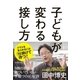 子どもが変わる接し方（東洋館） [電子書籍]