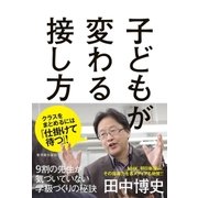 子どもが変わる接し方（東洋館） [電子書籍]