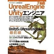Unreal Engine ＆ Unityエンジニア養成読本―イマドキのゲーム開発最前線！(Software Design plusシリーズ) （技術評論社） [電子書籍]