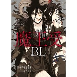 ヨドバシ Com フルールコミックスアンソロジー 魔王受bl Kadokawa 電子書籍 通販 全品無料配達