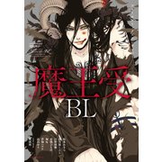 フルールコミックスアンソロジー 魔王受BL（KADOKAWA） [電子書籍]