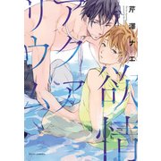 欲情アクアリウム【電子特典付き】（KADOKAWA） [電子書籍]
