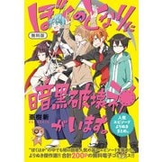 【無料版】ぼくのとなりに暗黒破壊神がいます。人気エピソードよりぬきまとめ。（KADOKAWA） [電子書籍]