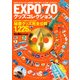 EXPO'70グッズコレクション（KADOKAWA） [電子書籍]