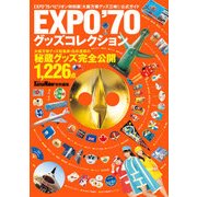 EXPO'70グッズコレクション（KADOKAWA） [電子書籍]