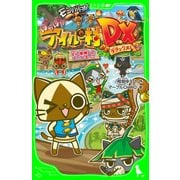 モンハン日記 ぽかぽかアイルー村DX 幻の歌探しとニャンター！！（KADOKAWA） [電子書籍]