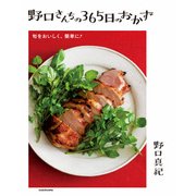 野口さんちの365日のおかず（KADOKAWA） [電子書籍]