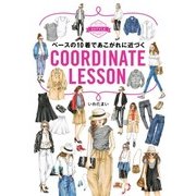 ベースの10着であこがれに近づくCOORDINATE LESSON（KADOKAWA） [電子書籍]