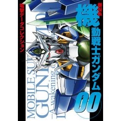 ヨドバシ.com - 電撃データコレクション 劇場版 機動戦士ガンダム00