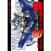 電撃データコレクション 機動戦士ガンダム00 ファーストシーズン（KADOKAWA） [電子書籍]