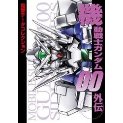 ヨドバシ.com - 電撃データコレクション 機動戦士ガンダム00外伝