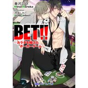 BET！！ ～カラダを賭けたポーカーゲーム～（KADOKAWA） [電子書籍]